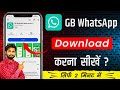 Gb whatsapp kaise download kare | how to download gb whatsapp | gb whatsapp download