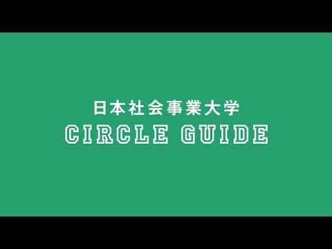 日本社会事業大学社会福祉学部サークル紹介映像