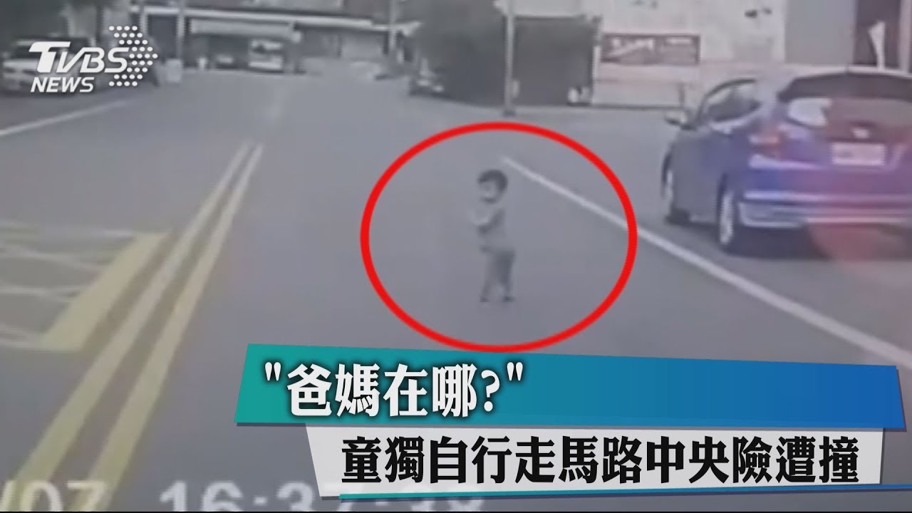 「爸媽在哪？」　童獨自行走馬路中央險遭撞