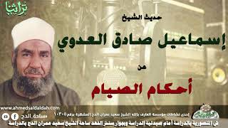 حديث الشيخ اسماعيل صادق العدوى عن أحكام الصيام
