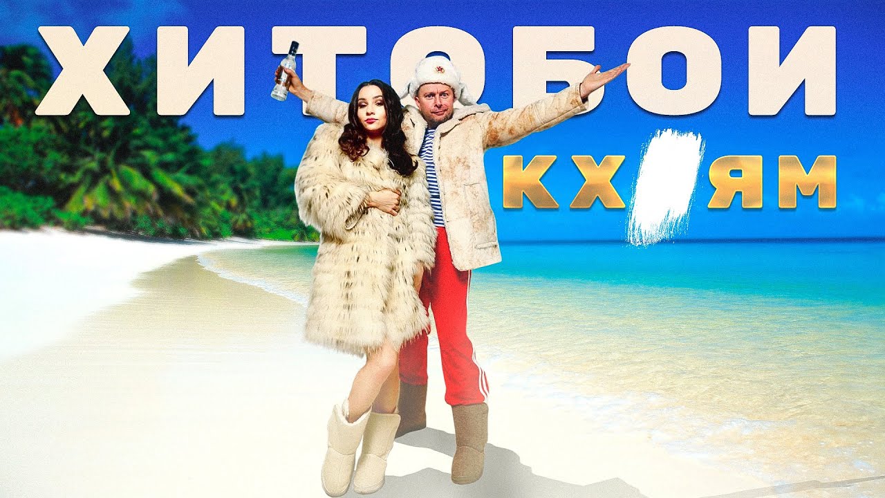 Хитобои — Кх*ям