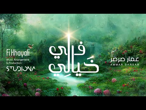 في خيالي - عمار صرصر || Fi Khayali - Ammar sarsar @ammarsarsar