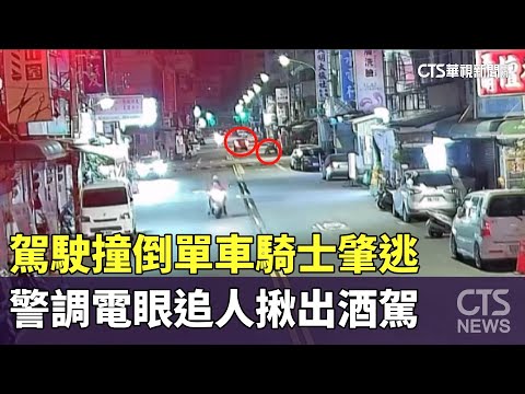 駕駛撞倒單車騎士肇逃　警調電眼追人揪出酒駕