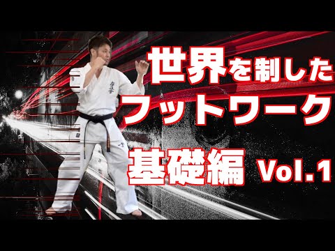 【極真空手】フットワークの基礎vol.1 【膝の抜きを使った古武道身体操作】