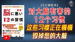 "这些习惯正在慢慢毁掉您的大脑！"🌟【9分钟讲解《对大脑有害的12个习惯》】【精简版】