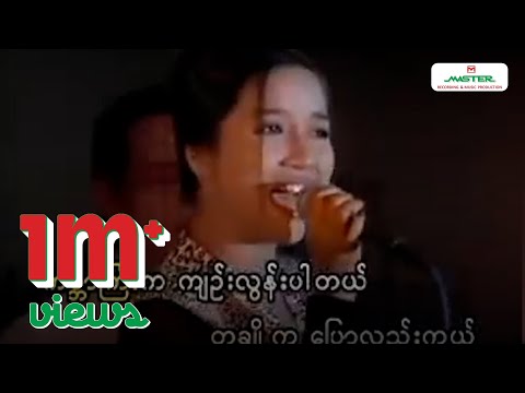 ဆုန်သင်းပါရ် - ကမ္ဘာကြီးကကျဉ်းတယ်ဆိုပေမယ့် [Official MV]