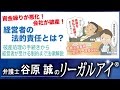 資金繰りが悪化！会社が破産！経営者の法的責任とは？【弁護士法律解説】