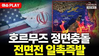 [ 이슈PLAY] 미 해군, 이란 선박에 발포... 