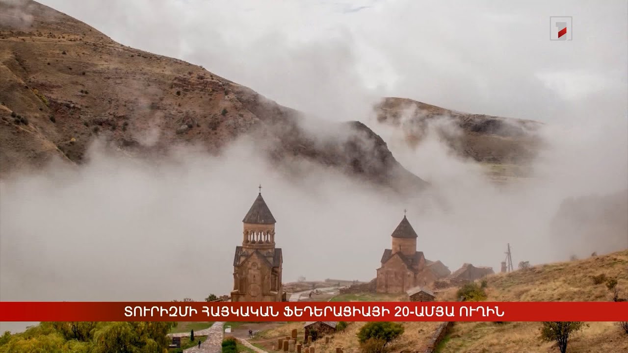 Տուրիզմի հայկական ֆեդերացիայի 20-ամյա ուղին