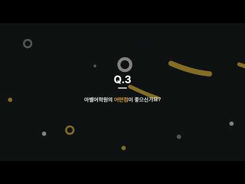 아벨어학원_학원소개