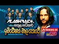 Imitation Maala Pote ඉමිටේෂන් මාල පොටේ Athula Adhikari Flashback Offic