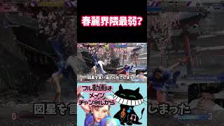 春麗界隈最弱？ #ゲーム実況 #スト6 #春麗 #ストリートファイター6
