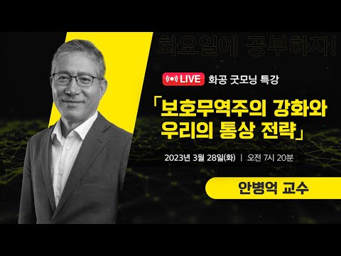 [LIVE]화공 굿~모닝 특강 / 안병억 (대구대학교 법행정대학 군사학 교수)