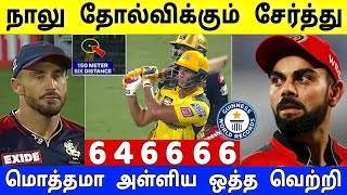 CSK சரித்திர வெற்றி : புள்ளிபட்டியலை சாதனை பட்டியலாக மாற்றி உலகசாதனை | CSK vs RCB Highlights Tamil