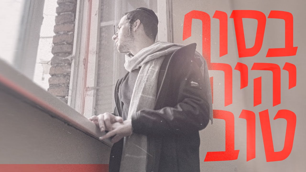 שלמה הלשטוק בסינגל מקורי ואופטימי | בסוף יהיה טוב | צפו