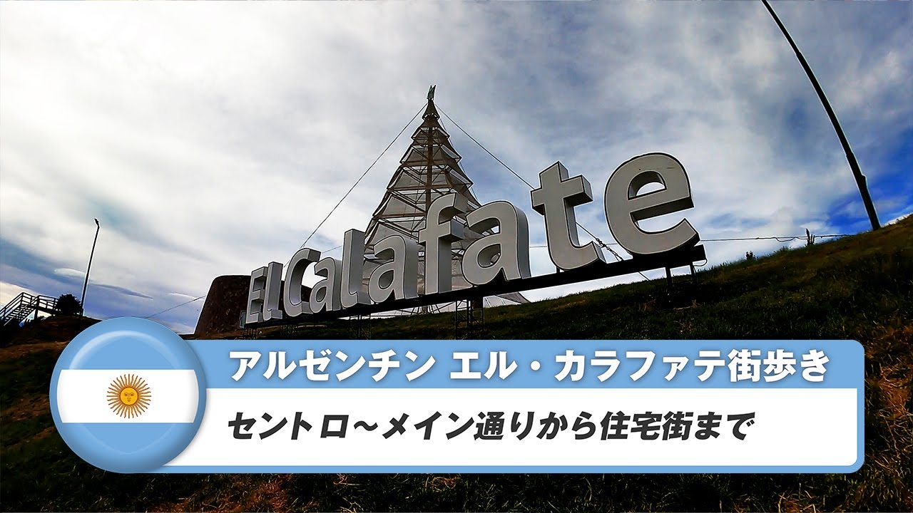 【アルゼンチン】エル・カラファテ①セントロ～メイン通りから住宅街まで