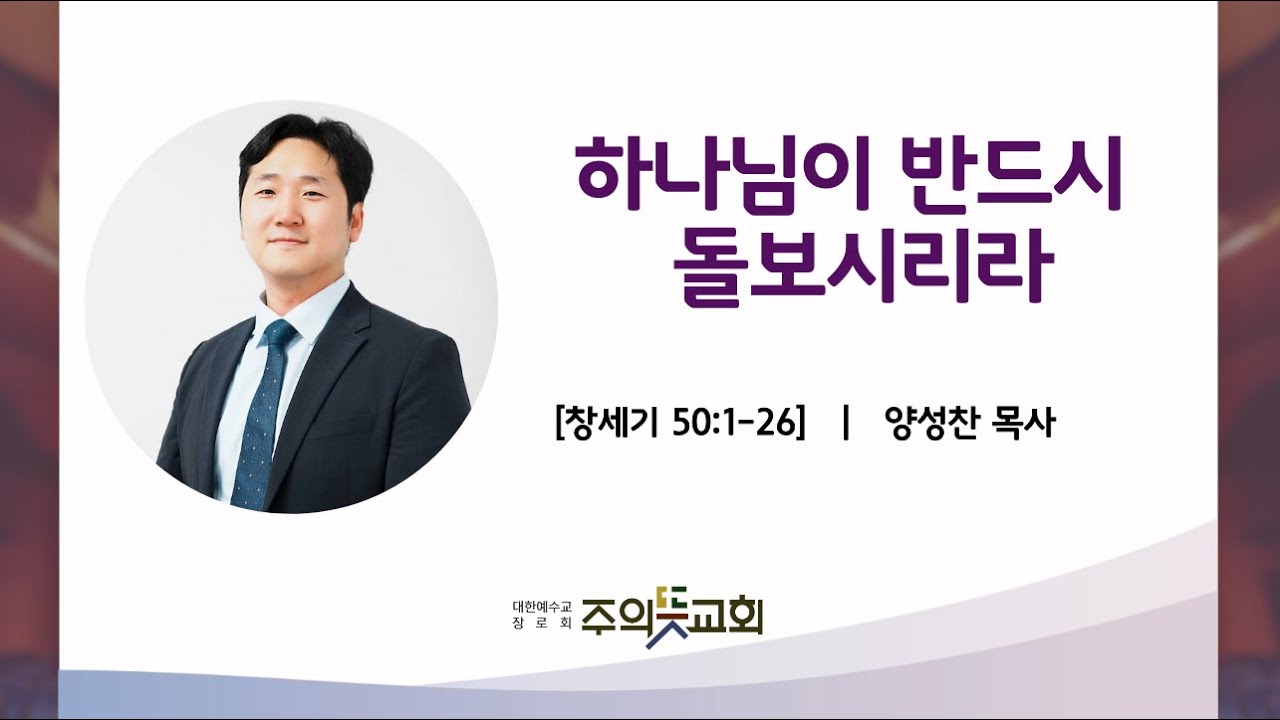 창세기 강해 (40) 창세기 50장 1-26절, 하나님이 반드시 돌보시리라, 양성찬목사 영상 썸네일