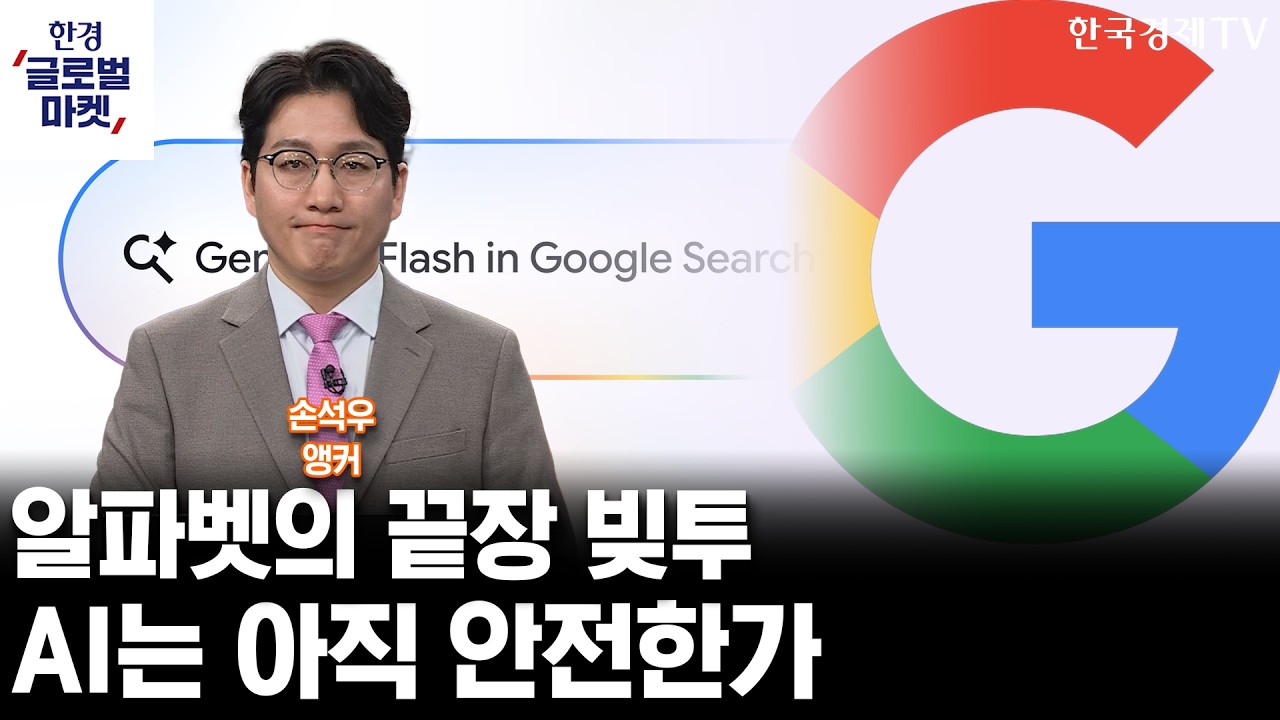 알파벳의 끝장 빚투…AI는 아직 안전한가 (손석우 앵커)