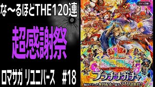 【ロマサガRS】1周年 超感謝祭 プラチナガチャ 120連 回します！ロマサガリユニバース#18【Romancing SAGA Re:universe】