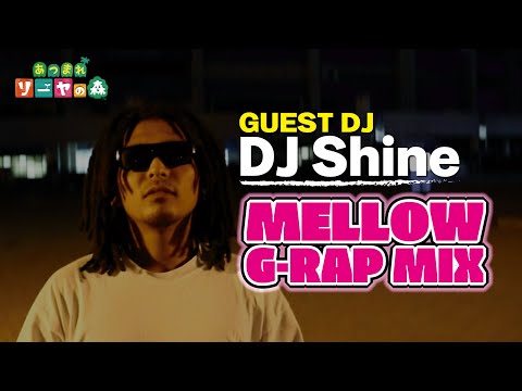 【洋楽/甘めなG-RAP MIX】DJ ShineのDJ Time ≪MELLOW/作業用BGM≫