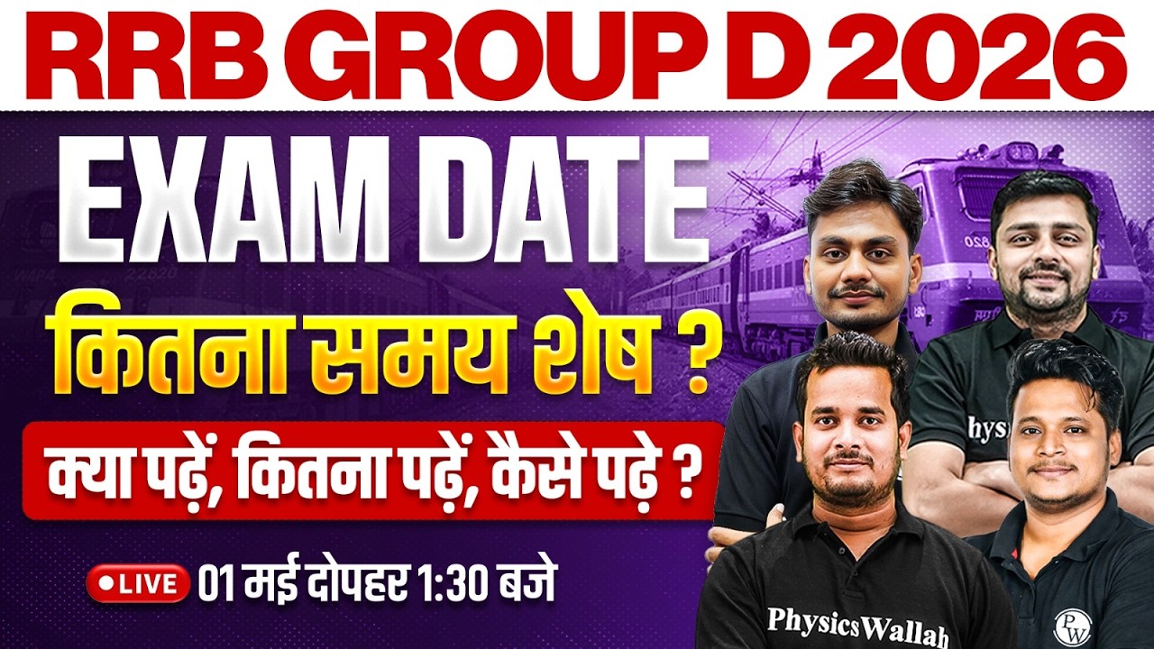 RRB Group D Exam Date 2026 | Exam Date में कितना समय शेष ? | Railway Group D Exam Preparation 2026