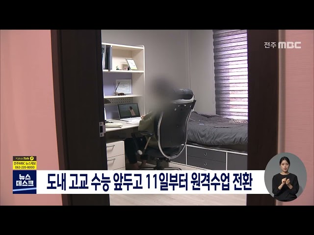 수능 앞두고 고교 원격수업