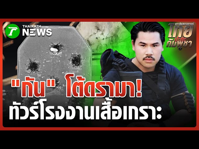 "กันจอมพลัง" พาทัวร์ รง.เสื้อเกราะ โต้ดราม่าการเมือง | 4 พ.ย. 68 | ข่าวเช้าหัวเขียว