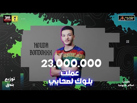حوده بندق "عملت بلوك لصحابي"(مافيش مبروك رجعلي الفرح) | Houda Bondok - 3amlt Block Les7aby