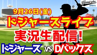 【大谷翔平出場】【ドジャース】ドジャース対Dバックス 山本由伸先発 9/26 【ラジオ調実況】