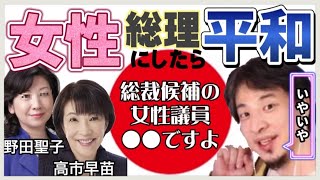 【ひろゆき】女性総理の方が平和になるんじゃない!? を論破!【ひろゆき切り抜き】