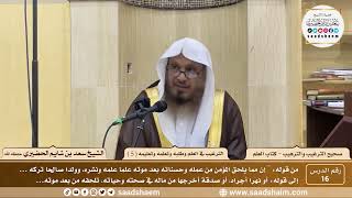 16 - الترغيب والترهيب - الترغيب في العلم وطلبه وتعلمه وتعليمه ( 5 ) - الشيخ سعد الحضيري image