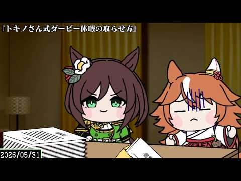 ウマ娘たぬきが教える！トキノ式ダービー休暇の極意