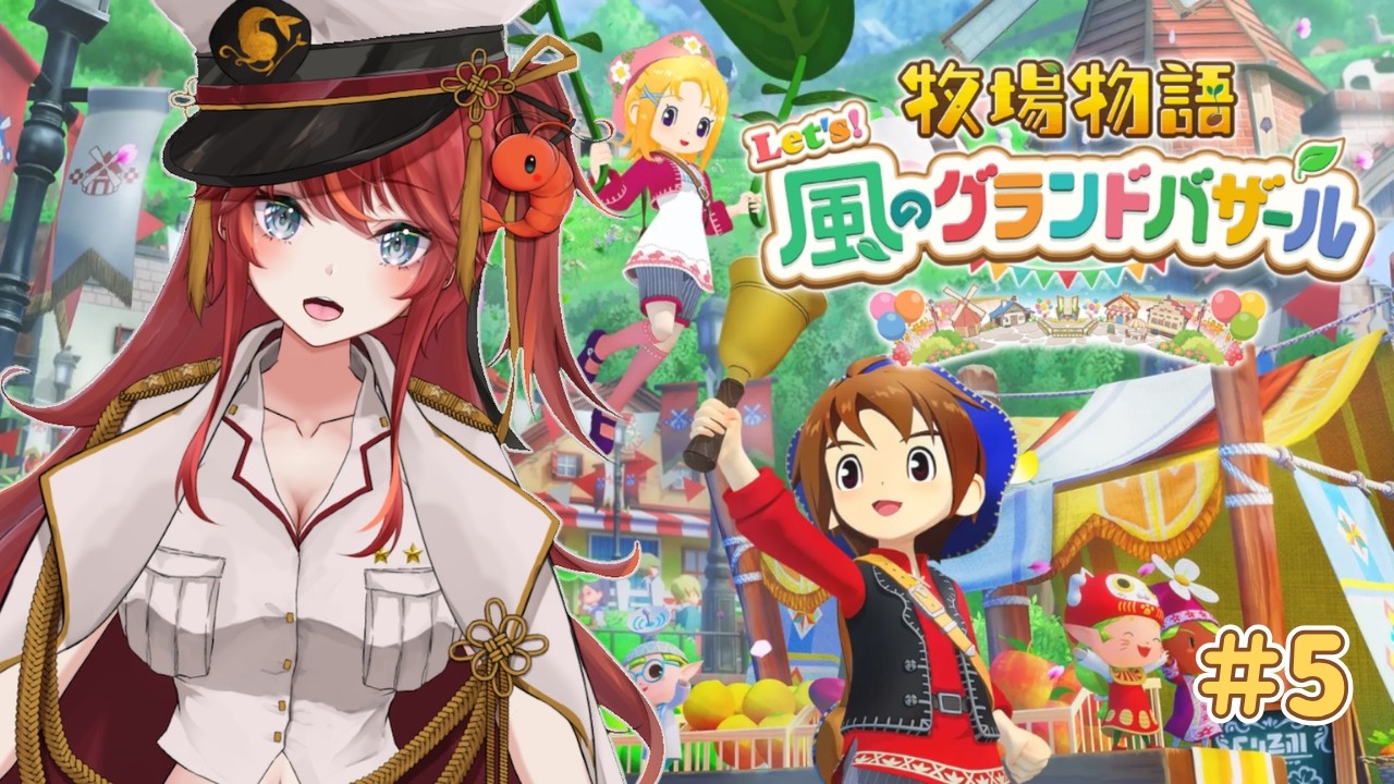 【#完全初見 】#5 バザール色々見て回りたいね♪ / 牧場物語 Let's！風のグランドバザール ※ネタバレあり【#vtuber / エヴィナ・チェンリー】