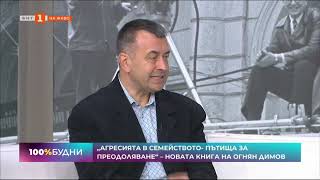 "Агресията в семейството" - представяне на книгата в предаването 100% Будни по БНТ