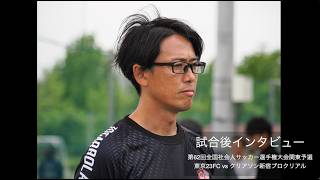 試合後インタビュー クリアソン新宿プロクリアル戦〜東京23FC 監督安田好隆
