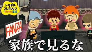 異常者しかいないトモダチコレクション わくわく生活 『大家族誕生』9日目