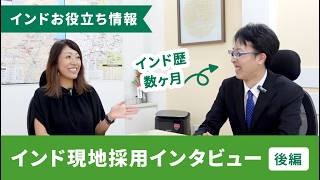 インド現地採用インタビュー - 後編