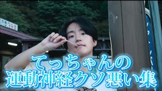 てっちゃん顔はいいのに運動神経悪すぎて草【レイクレ切り抜き動画 てっちゃん編】