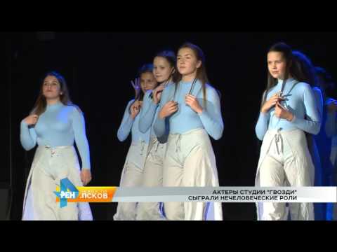 Новости Псков 10.10.2016 # Актеры студии "Гвозди"