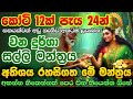අතටම සල්ලි ඕනේ නම් දැන්ම අහන්න Vana Durga MONEY Ma