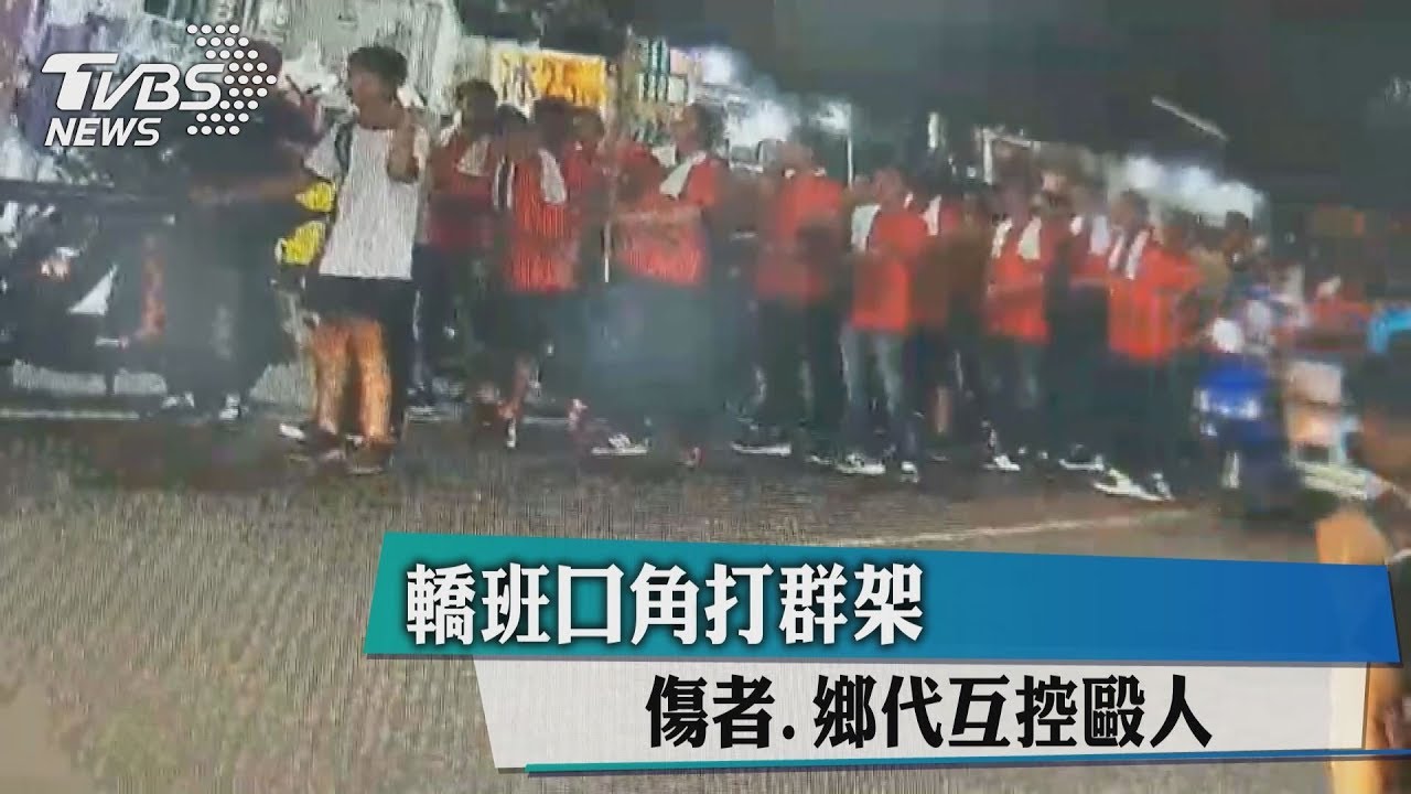 轎班口角打群架　傷者、鄉代互控毆人