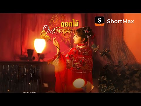 [พากย์ไทย]ดอกไม้ในสายหมอก| รับชมตอนเต็มได้ที่แอป ShortMax