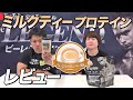 【ミルクティー】数量限定ミルクティー風味のプロテインの味をレビュー!「ちょっとひとやすミルクティー風味」【ビーレジェンド プロテイン】