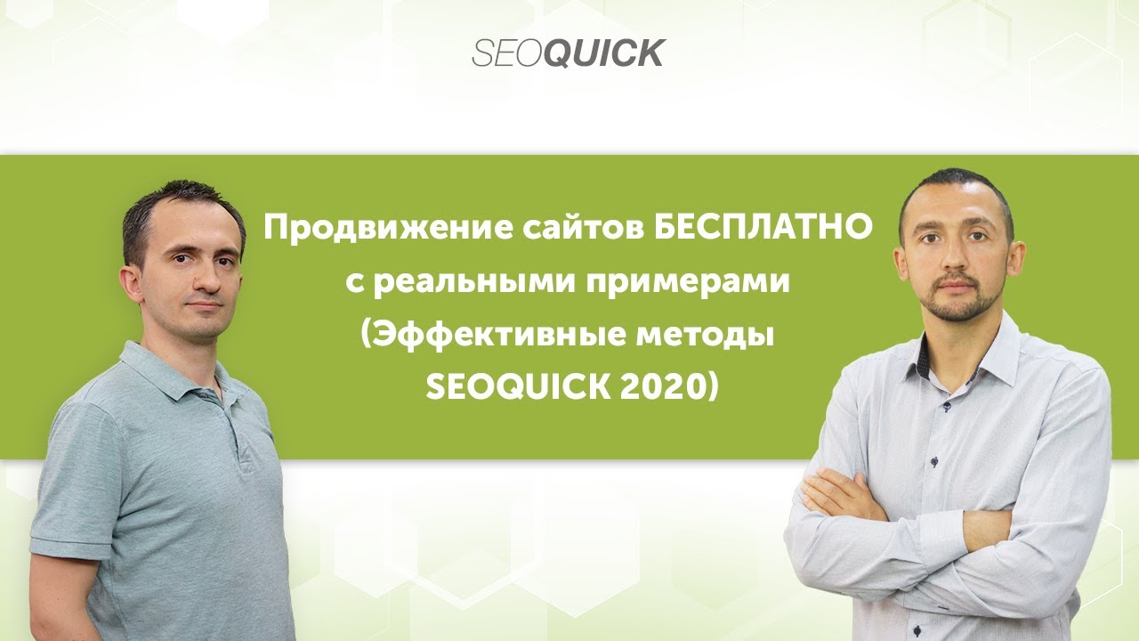 Продвижение сайтов БЕСПЛАТНО с реальными примерами (Эффективные методы SEOquick)