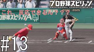 自分でもびっくりするぐらい見せ場のない動画【プロ野球スピリッツ2024-2025】#13