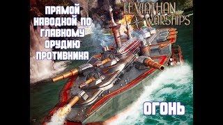 Казуал на мостике в Leviathan Warships №0