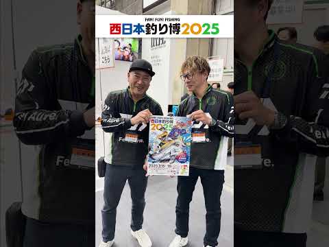 西日本釣り博 アングラーメッセージ