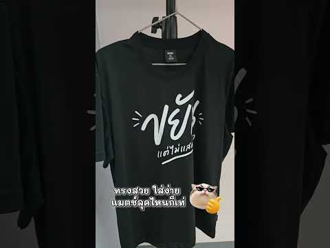 ช่วยขายเสื้อ ต้องได้เสื้อแล้วไหม 🤩