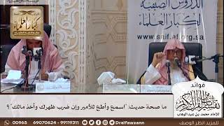[447] ما صحة حديث: "اسمع وأطع للأمير وإن ضرب ظهرك وأخذ مالك"؟ - صالح الفوزان