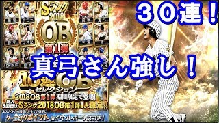 真弓さんを狙ってＯＢ第１弾を３０連！！真弓さん強い！【プロスピＡ】